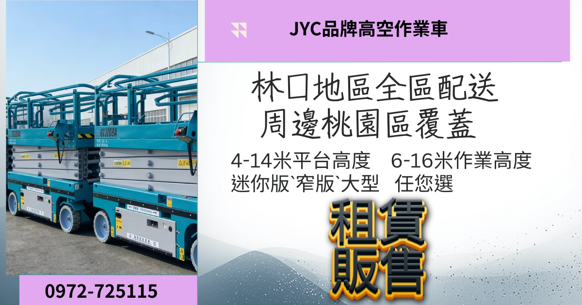 林口區高空作業首選｜JYC 4–14米自走式高空車租售兩相宜